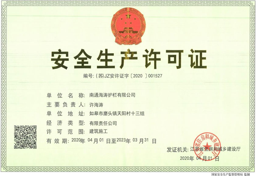 安全生产许可证